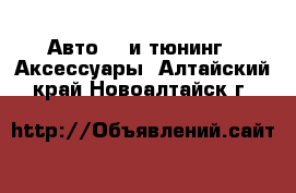 Авто GT и тюнинг - Аксессуары. Алтайский край,Новоалтайск г.